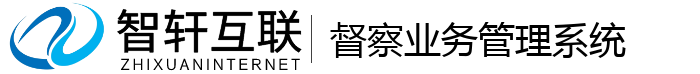 督察业务管理系统