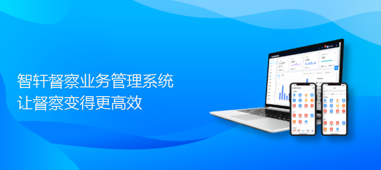 督察业务管理系统